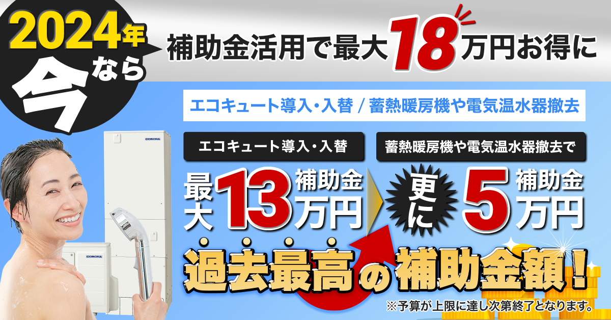 補助金速報！！エコキュート導入または入替で補助金最大13万円台＆蓄熱暖房機や電気温水器撤去で追加補助