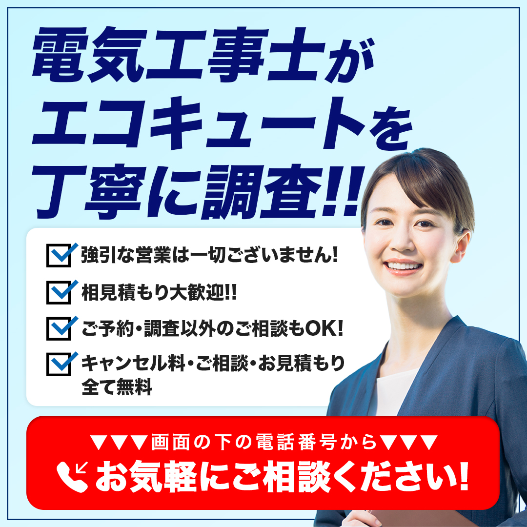 電気工事士がエコキュートを丁寧に調査！お気軽にご相談ください！