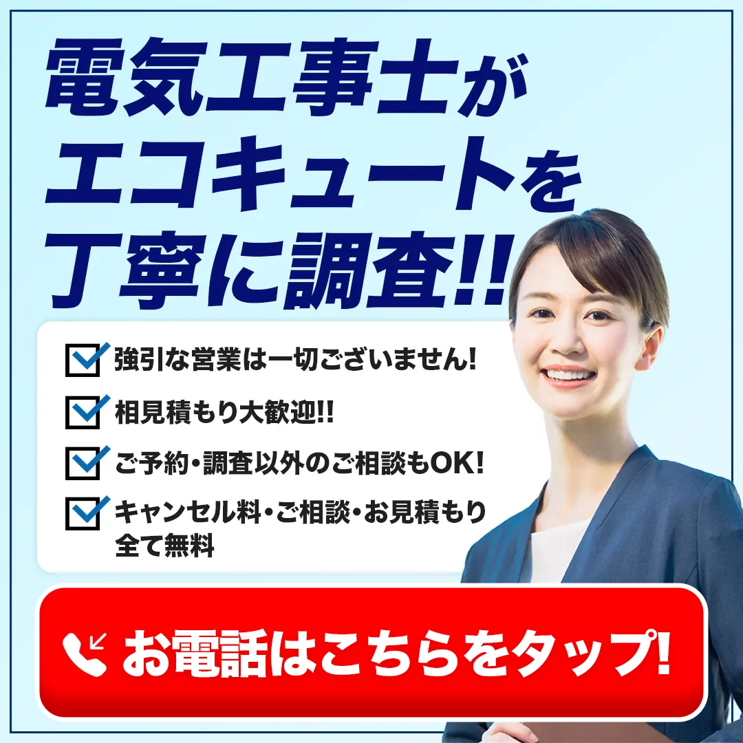 電気工事士がエコキュートを丁寧に調査！お気軽にご相談ください！