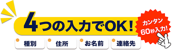 4つの入力でOK!