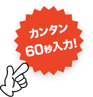 カンタン60秒入力