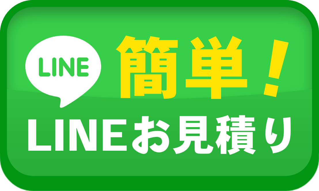 LINEでカンタン見積り！