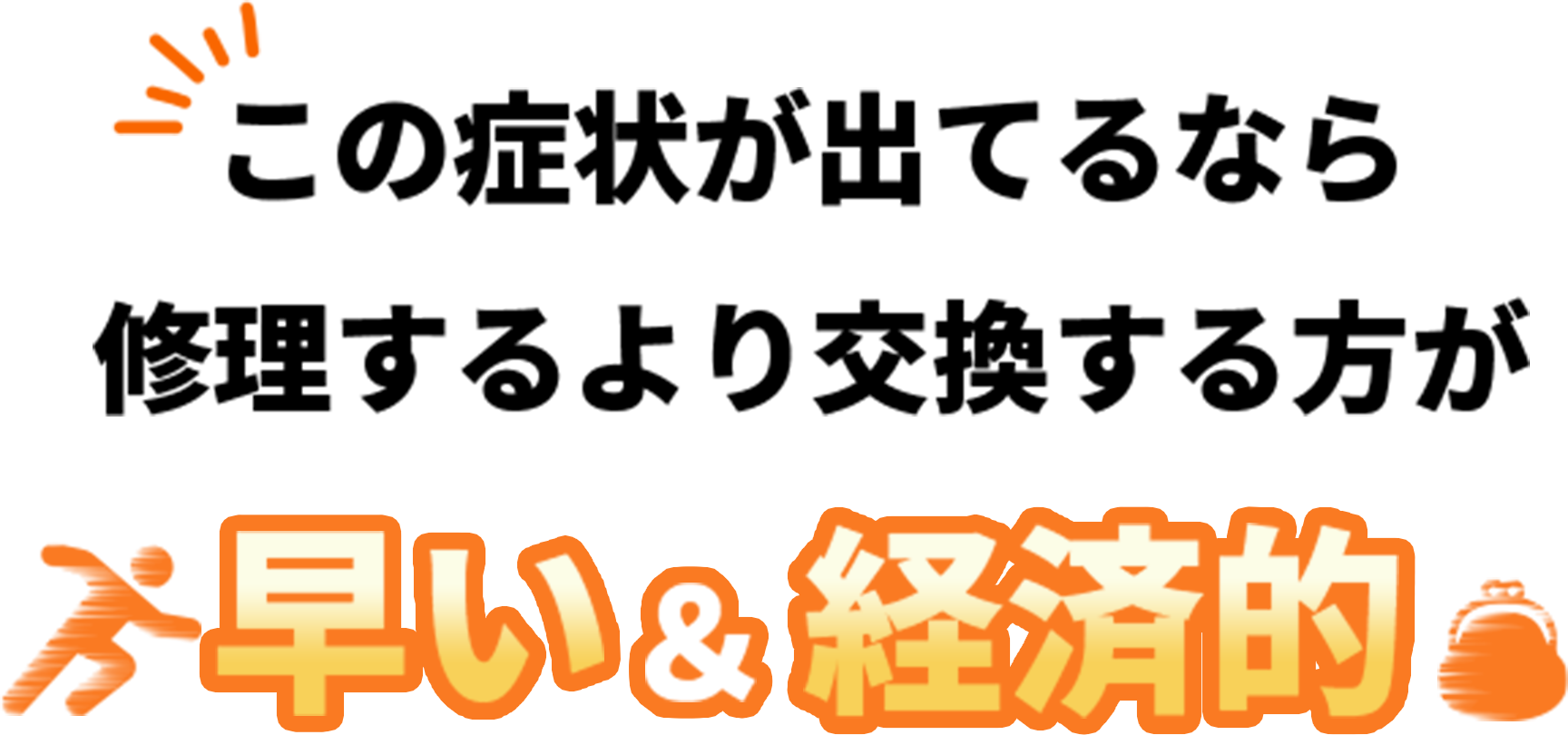 この症状が出てるなら修理するより交換する方が早い＆経済的