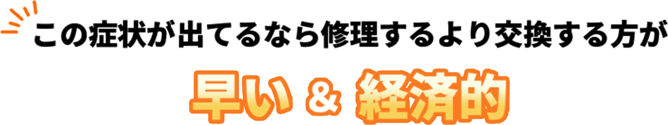 この症状が出てるなら修理するより交換する方が早い＆経済的