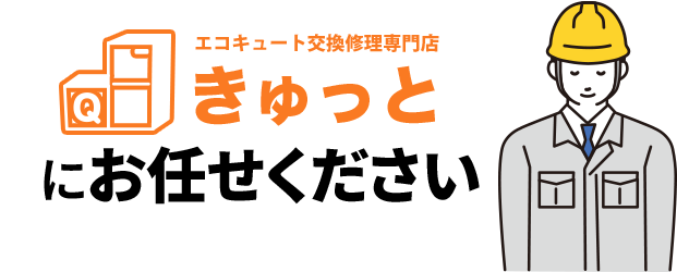 エコキュート交換修理専門店きゅっとにお任せください