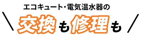 エコキュート・電気温水器の交換も修理も