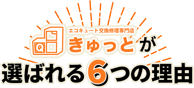 エコキュート交換修理専門店「きゅっと」が選ばれる6つの理由