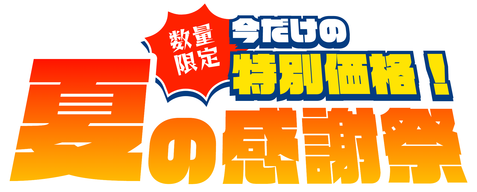 大特価セール