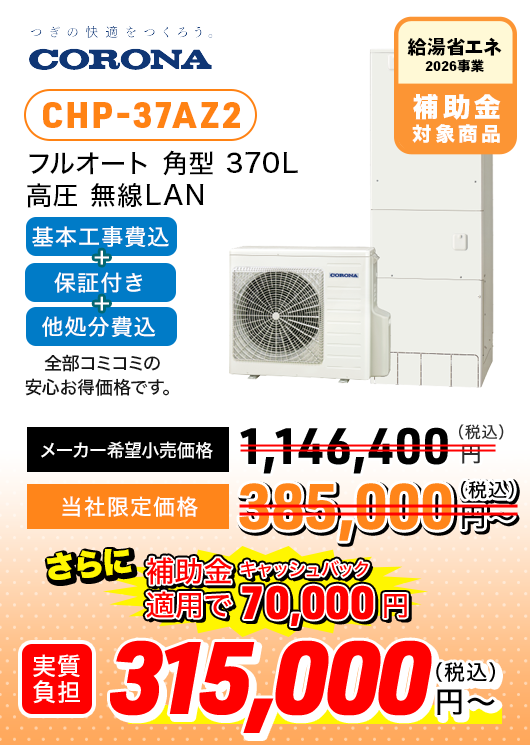 コロナ CHP-37AZ2 フルオート ハイグレード