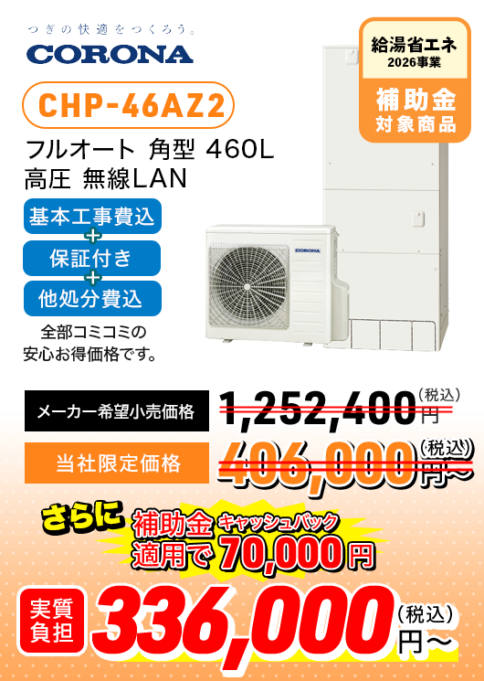 コロナ CHP-46AZ2 フルオート ハイグレード