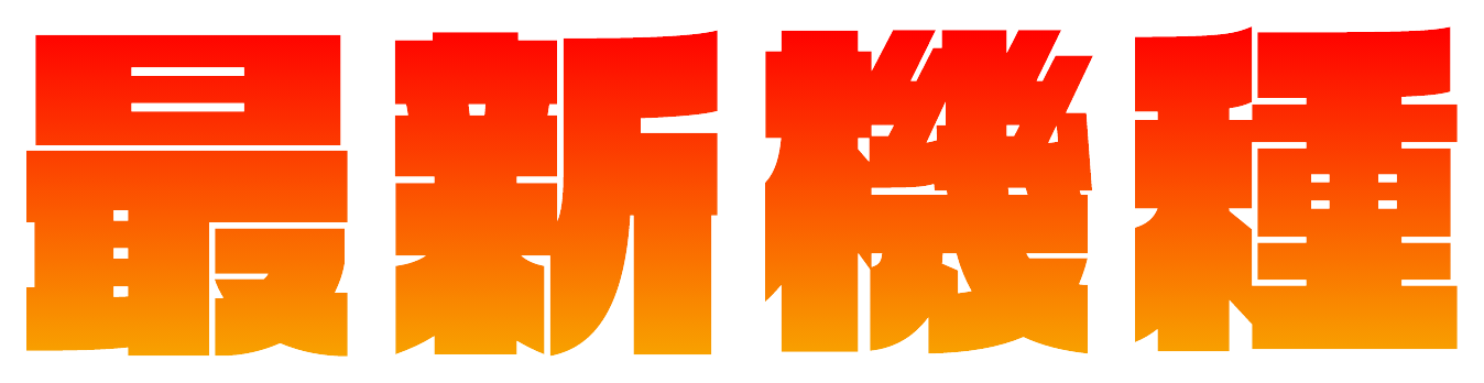 最新機種