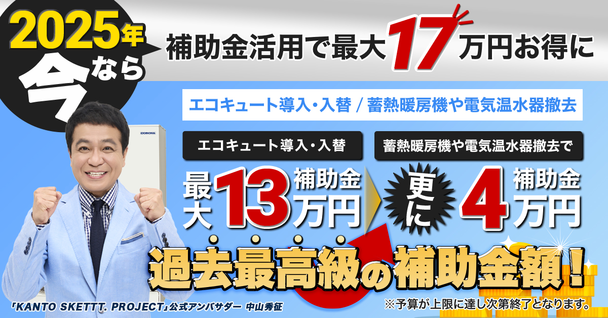 補助金速報!!エコキュート導入または入替で補助金最大13万円台&蓄熱暖房機や電気温水器撤去で追加補助