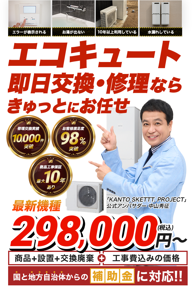 エコキュートの取付・交換・修理！地域最安最速　エコキュートの不具合お任せ！最安最速で対応します!!